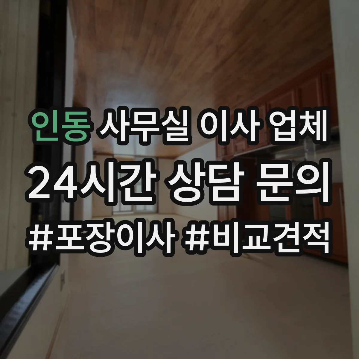 인동 사무실 이사 업체