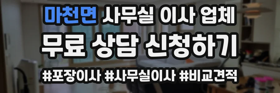 마천면 사무실 이사 업체