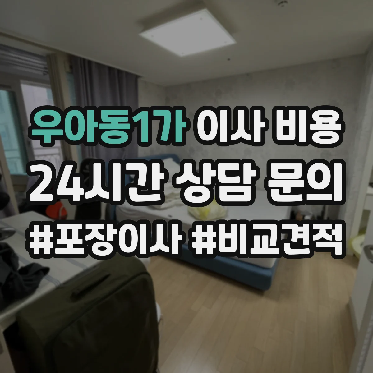 우아동1가 이사 비용