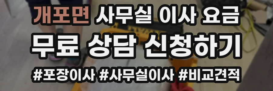 개포면 사무실 이사 요금