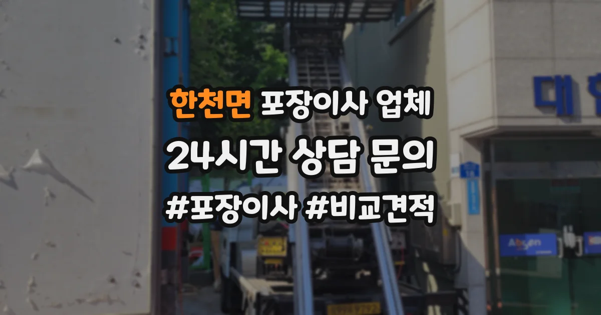 한천면 포장이사 업체