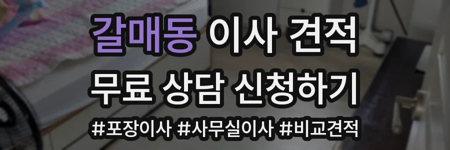 갈매동 이사 견적