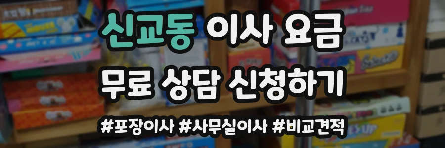 신교동 이사 요금