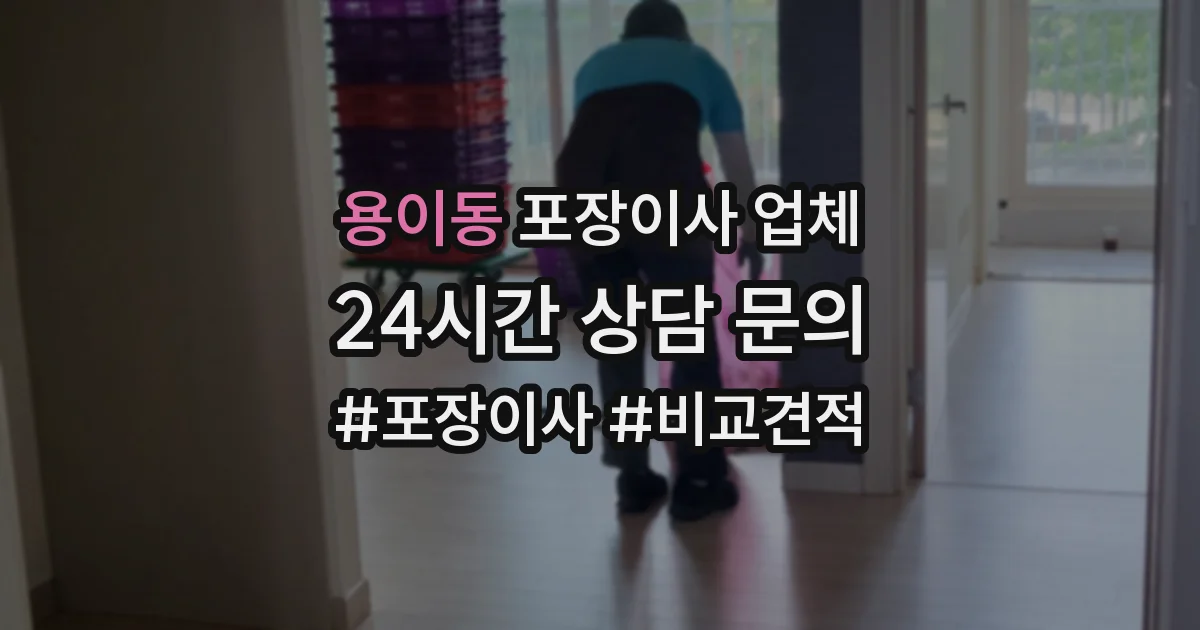 용이동 포장이사 업체