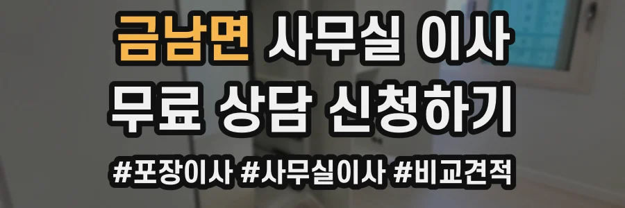 금남면 사무실 이사