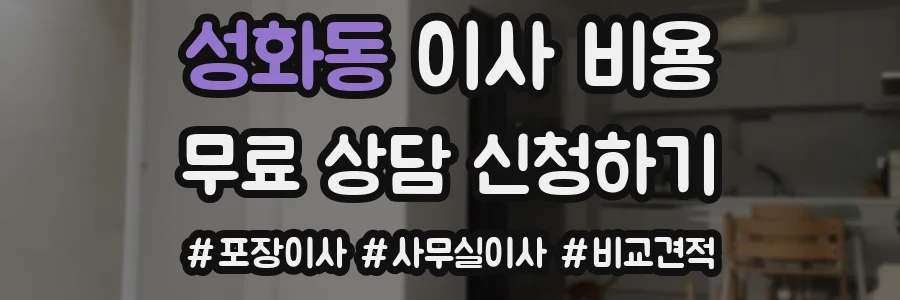 성화동 이사 비용