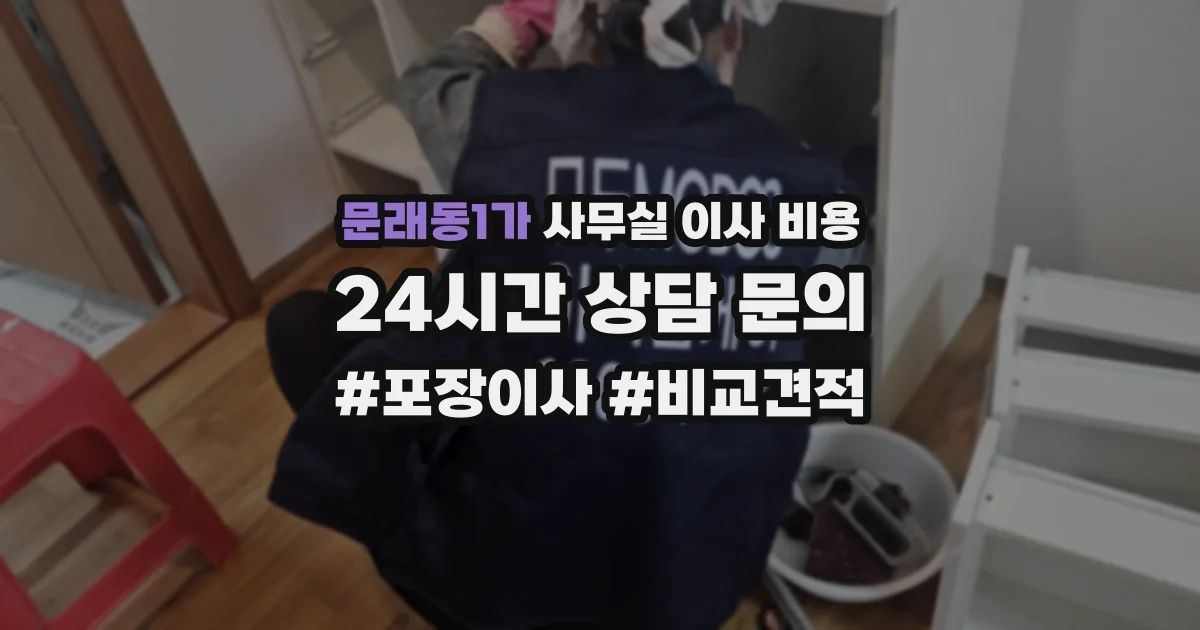 문래동1가 사무실 이사 비용