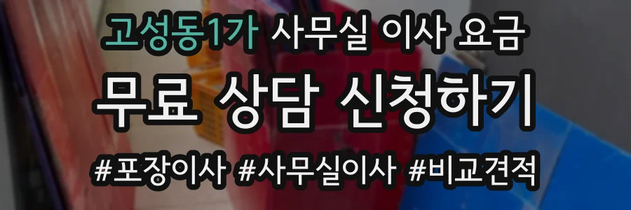고성동1가 사무실 이사 요금