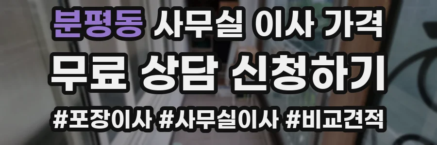 분평동 사무실 이사 가격