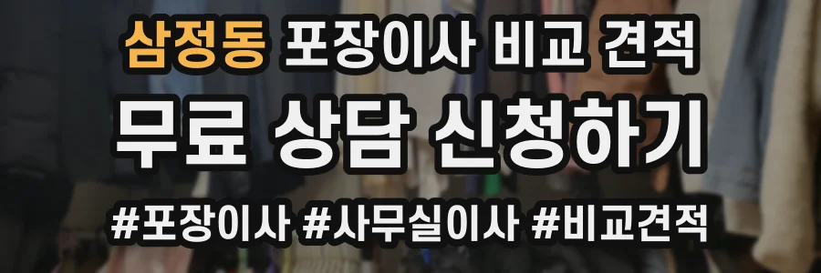 삼정동 포장이사 비교 견적
