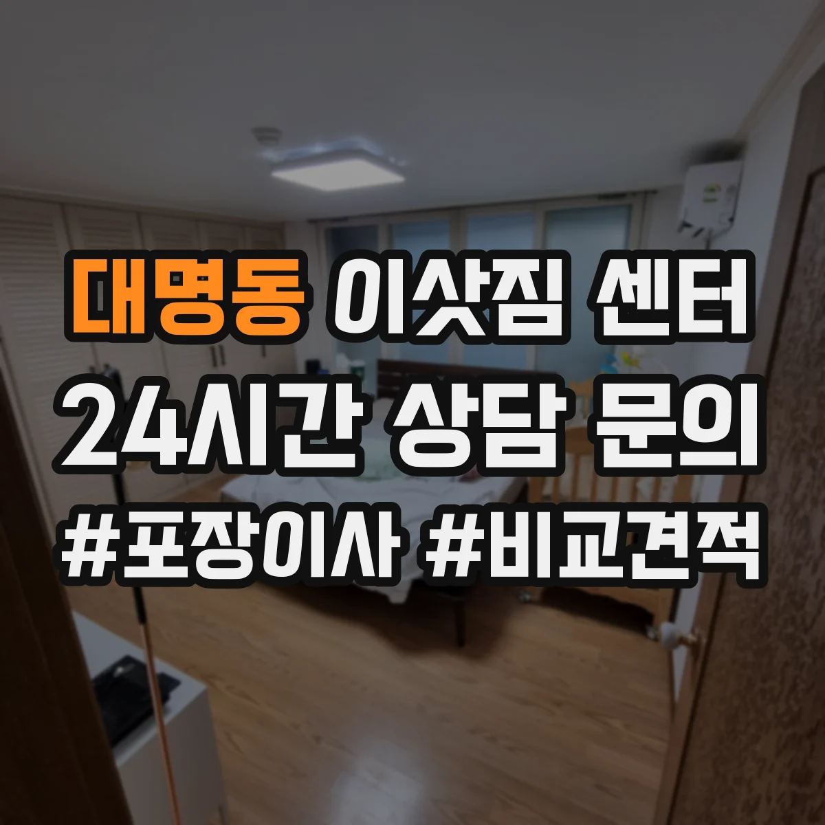 대명동 이삿짐 센터