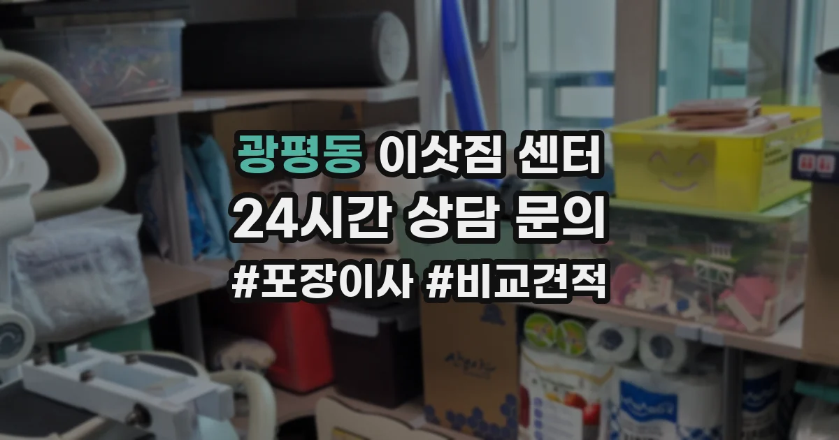 광평동 이삿짐 센터