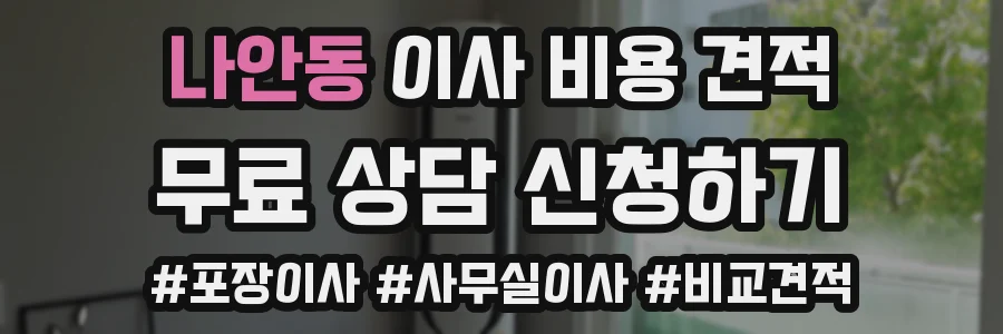 나안동 이사 비용 견적