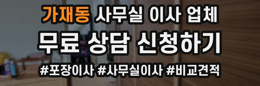 가재동 사무실 이사 업체