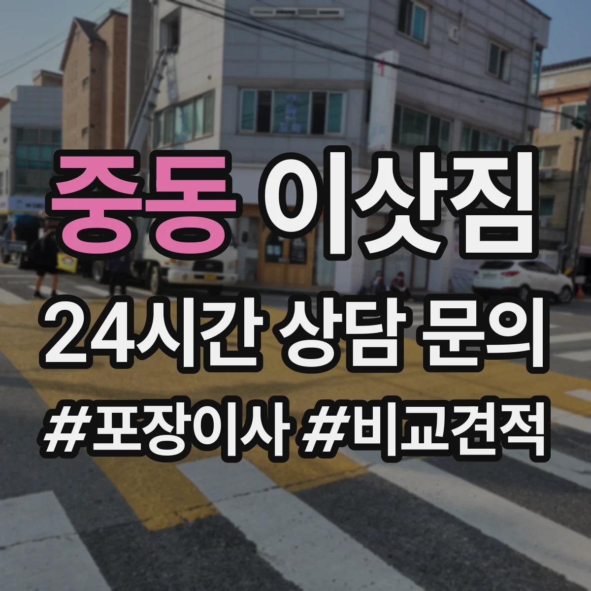 중동 이삿짐