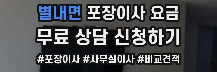 별내면 포장이사 요금