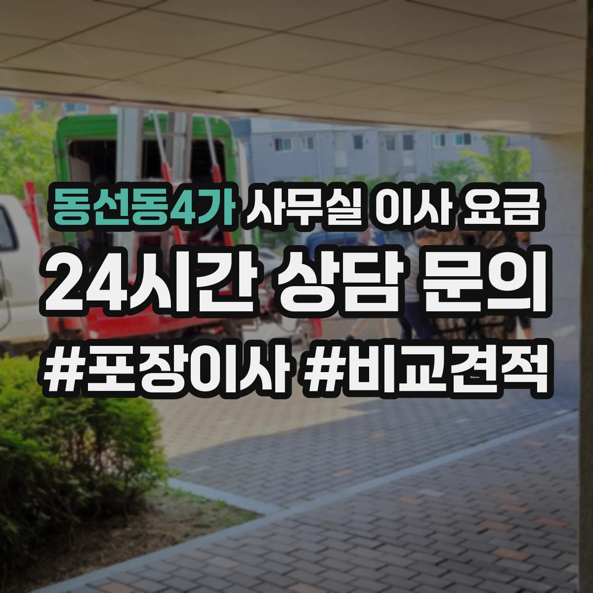 동선동4가 사무실 이사 요금