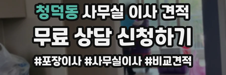 청덕동 사무실 이사 견적