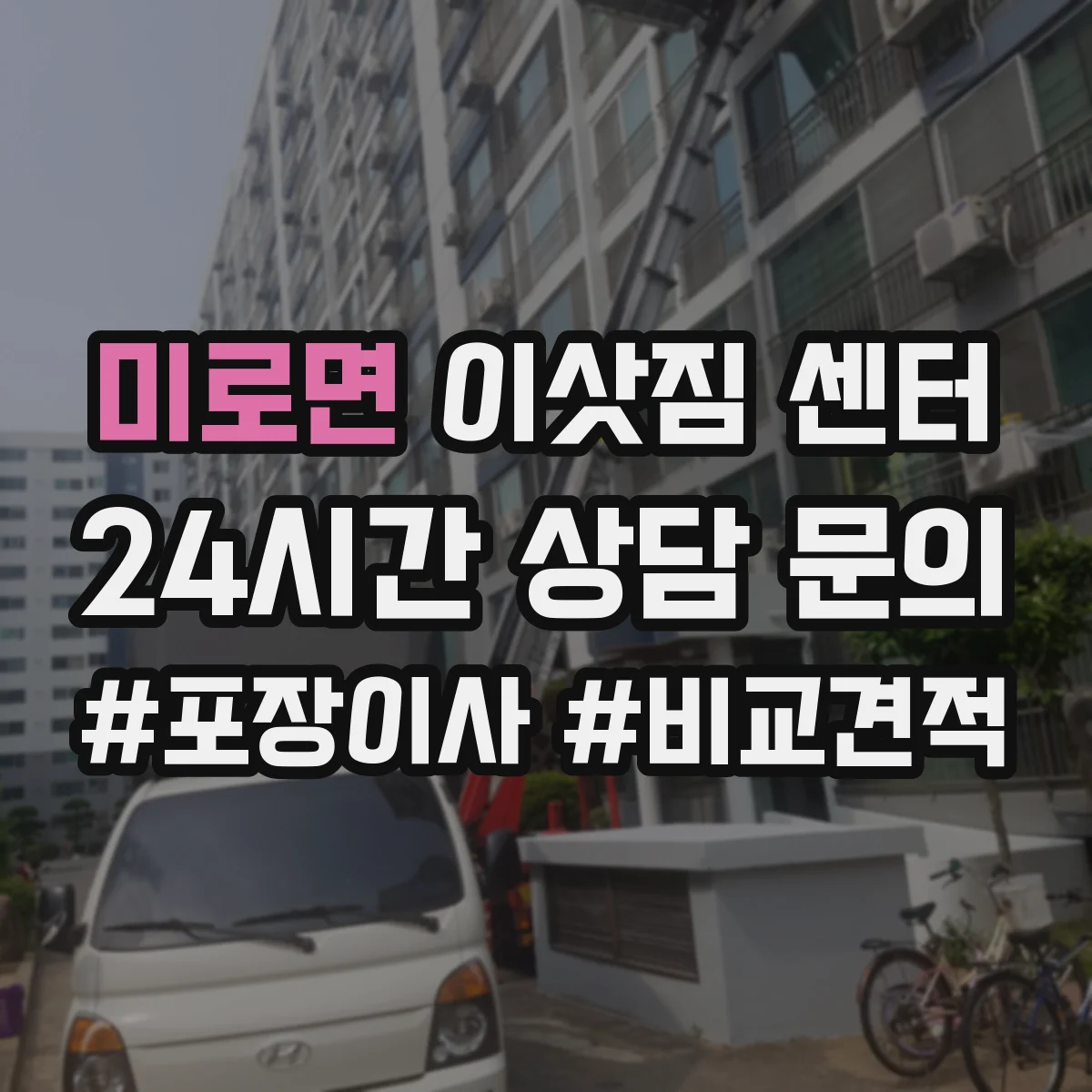미로면 이삿짐 센터