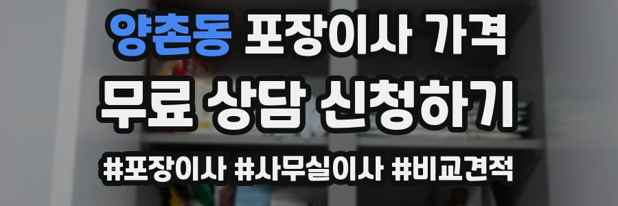 양촌동 포장이사 가격