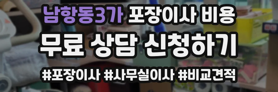 남항동3가 포장이사 비용