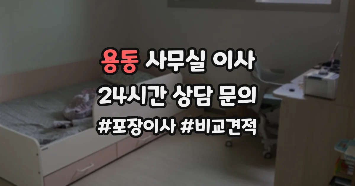 용동 사무실 이사