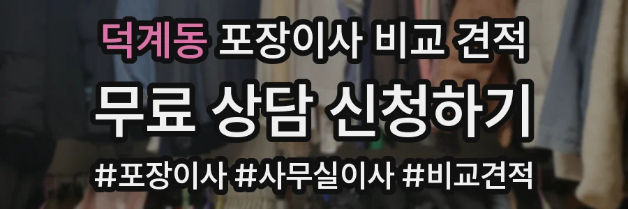 덕계동 포장이사 비교 견적