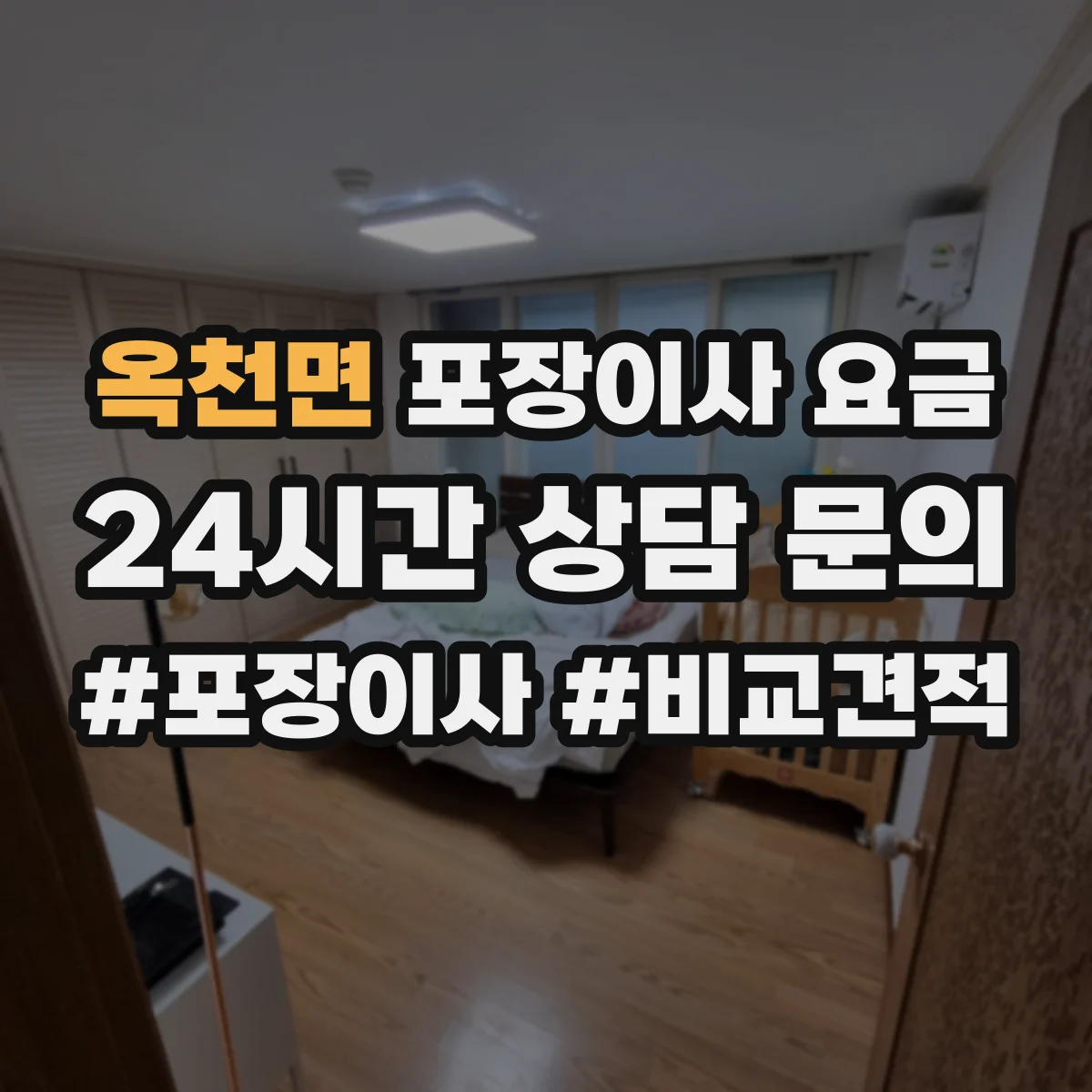 옥천면 포장이사 요금