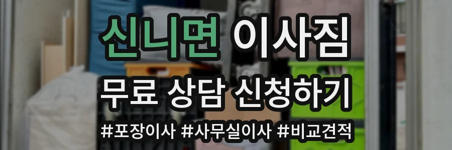 신니면 이사짐