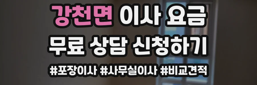 강천면 이사 요금