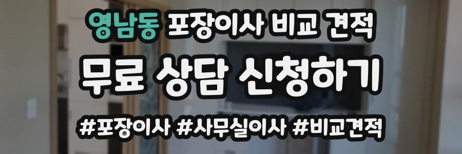 영남동 포장이사 비교 견적