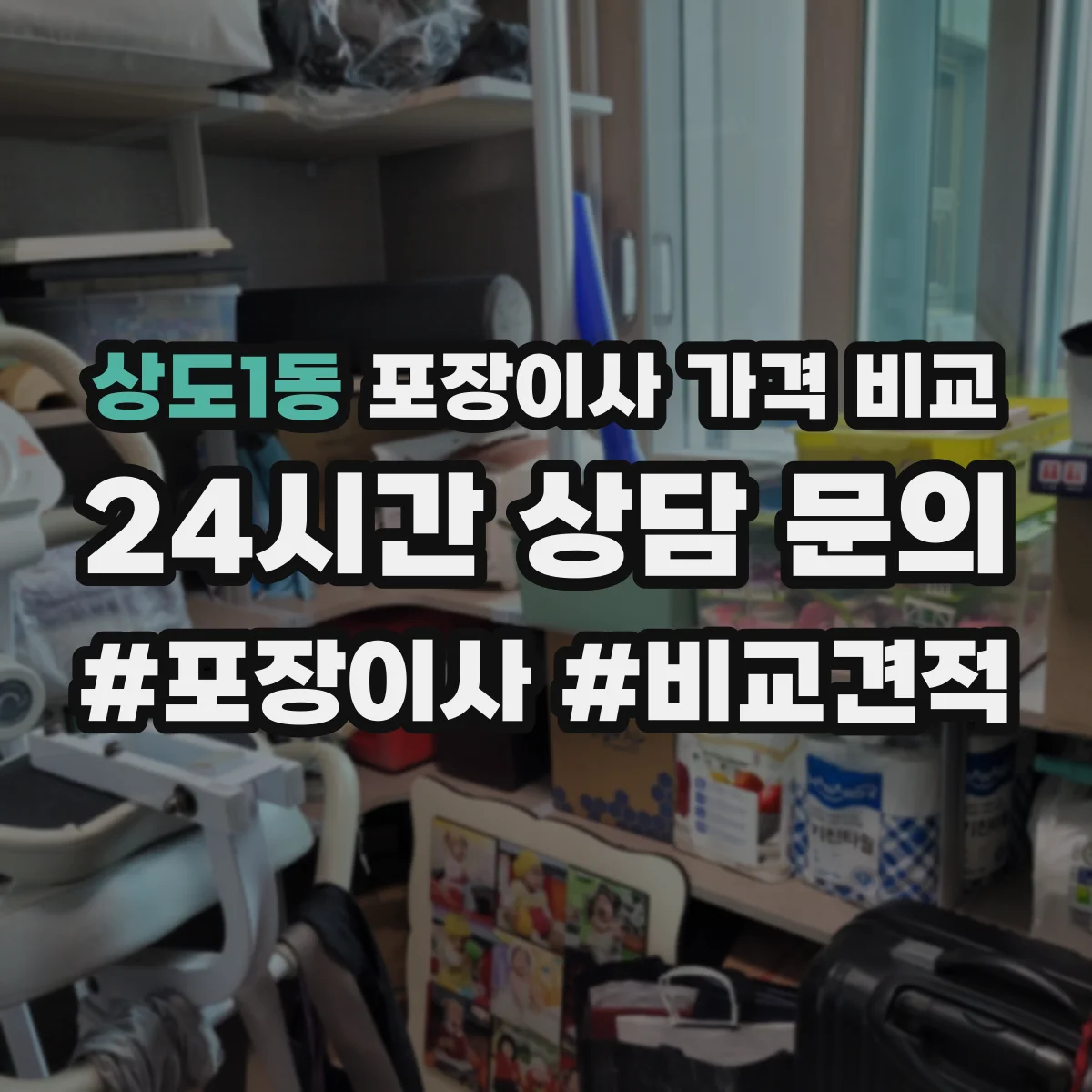 상도1동 포장이사 가격 비교