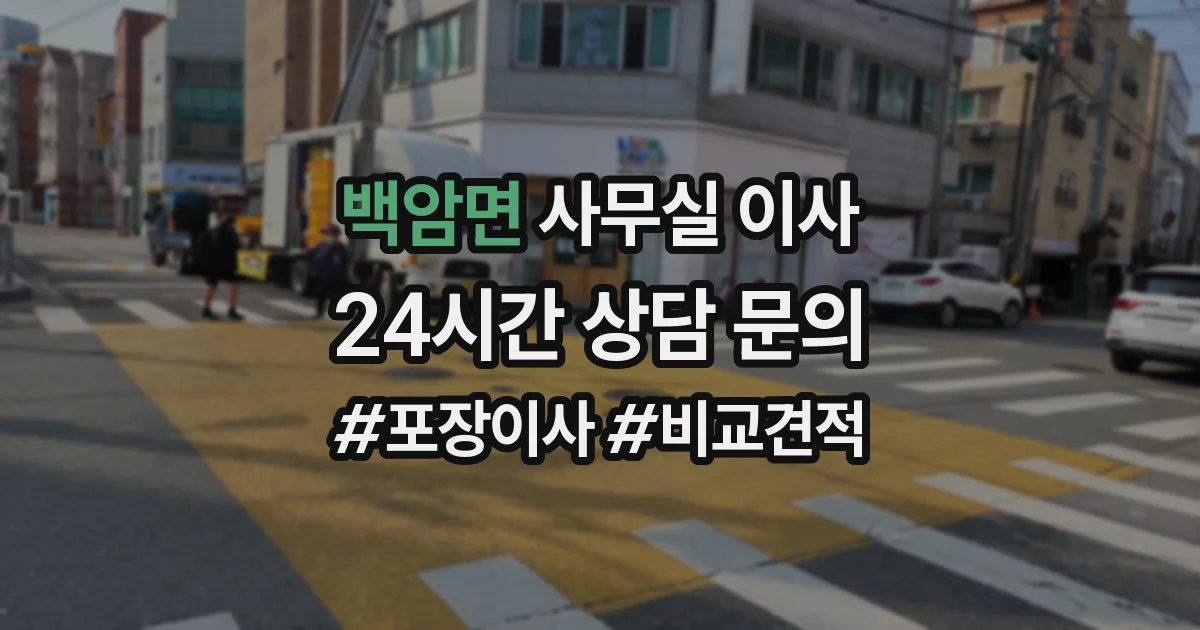 백암면 사무실 이사