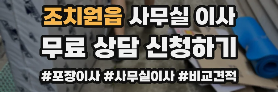 조치원읍 사무실 이사