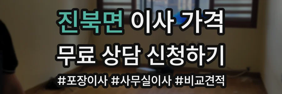 진북면 이사 가격
