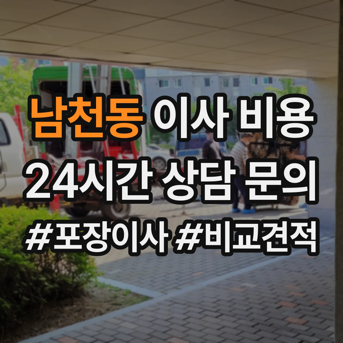 남천동 이사 비용