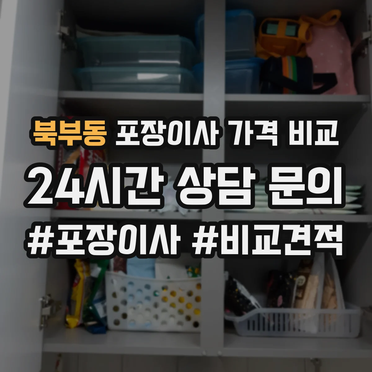 북부동 포장이사 가격 비교