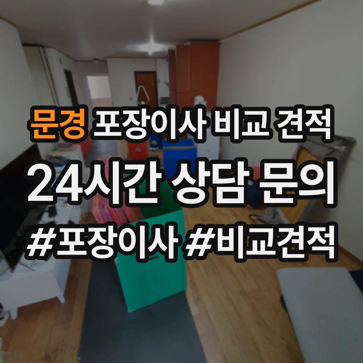 문경 포장이사 비교 견적