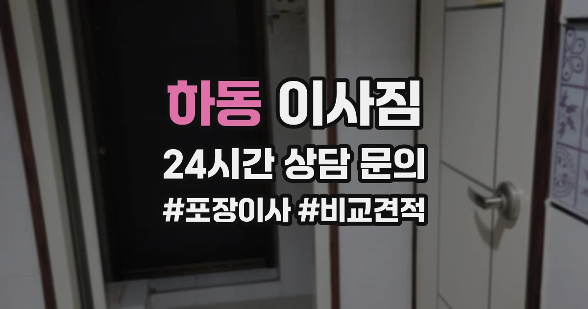 하동 이사짐
