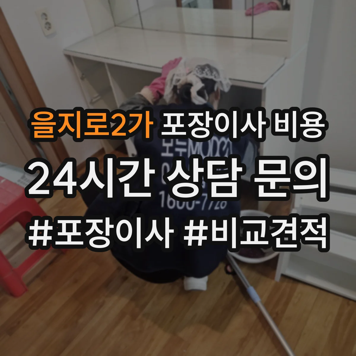 을지로2가 포장이사 비용