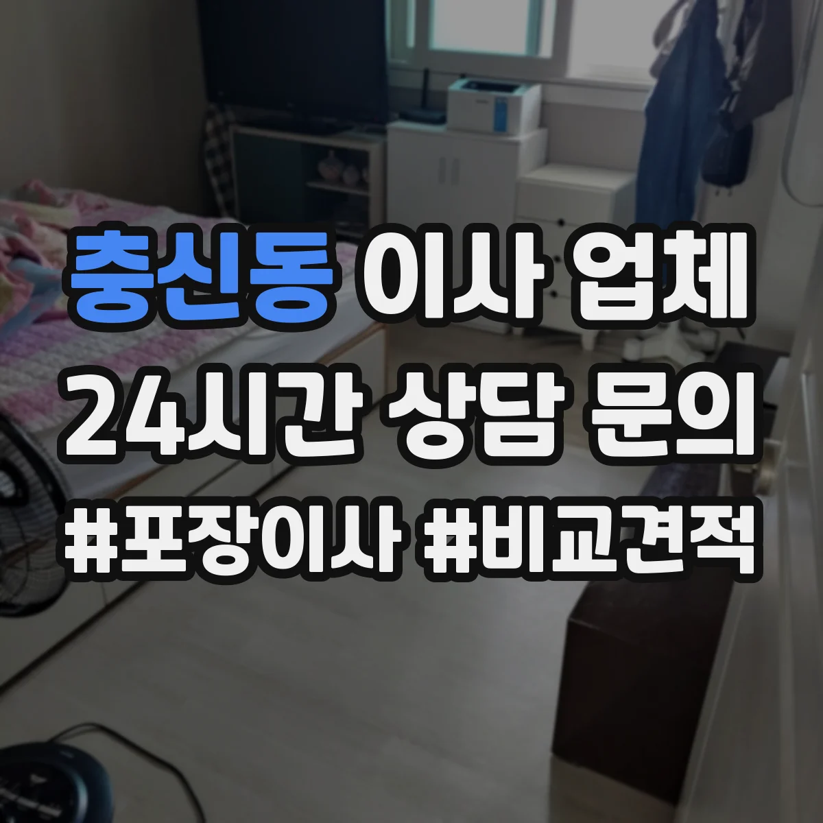 충신동 이사 업체
