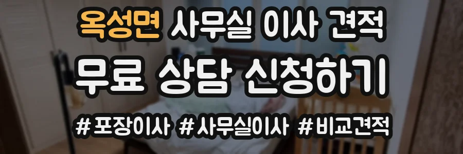 옥성면 사무실 이사 견적