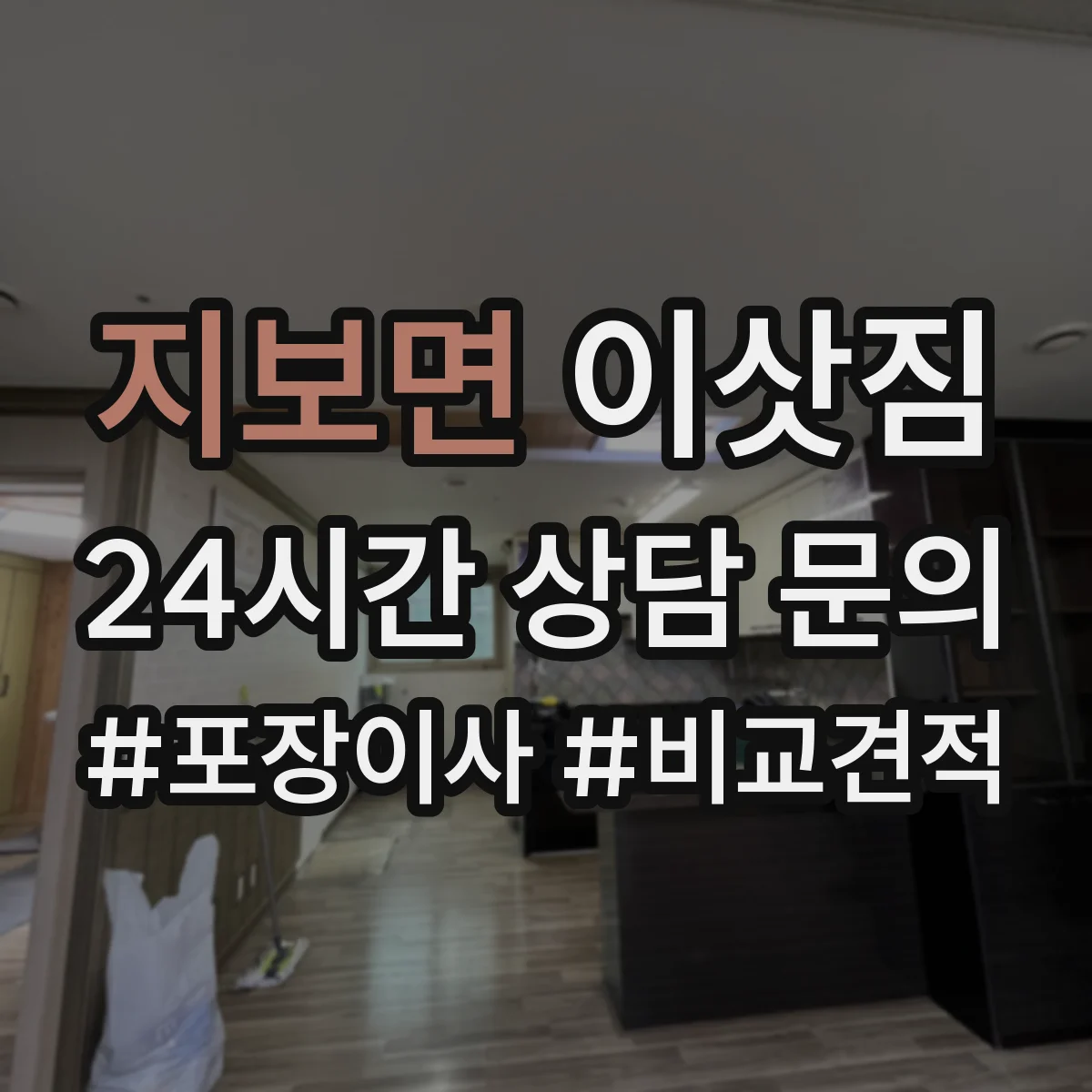 지보면 이삿짐