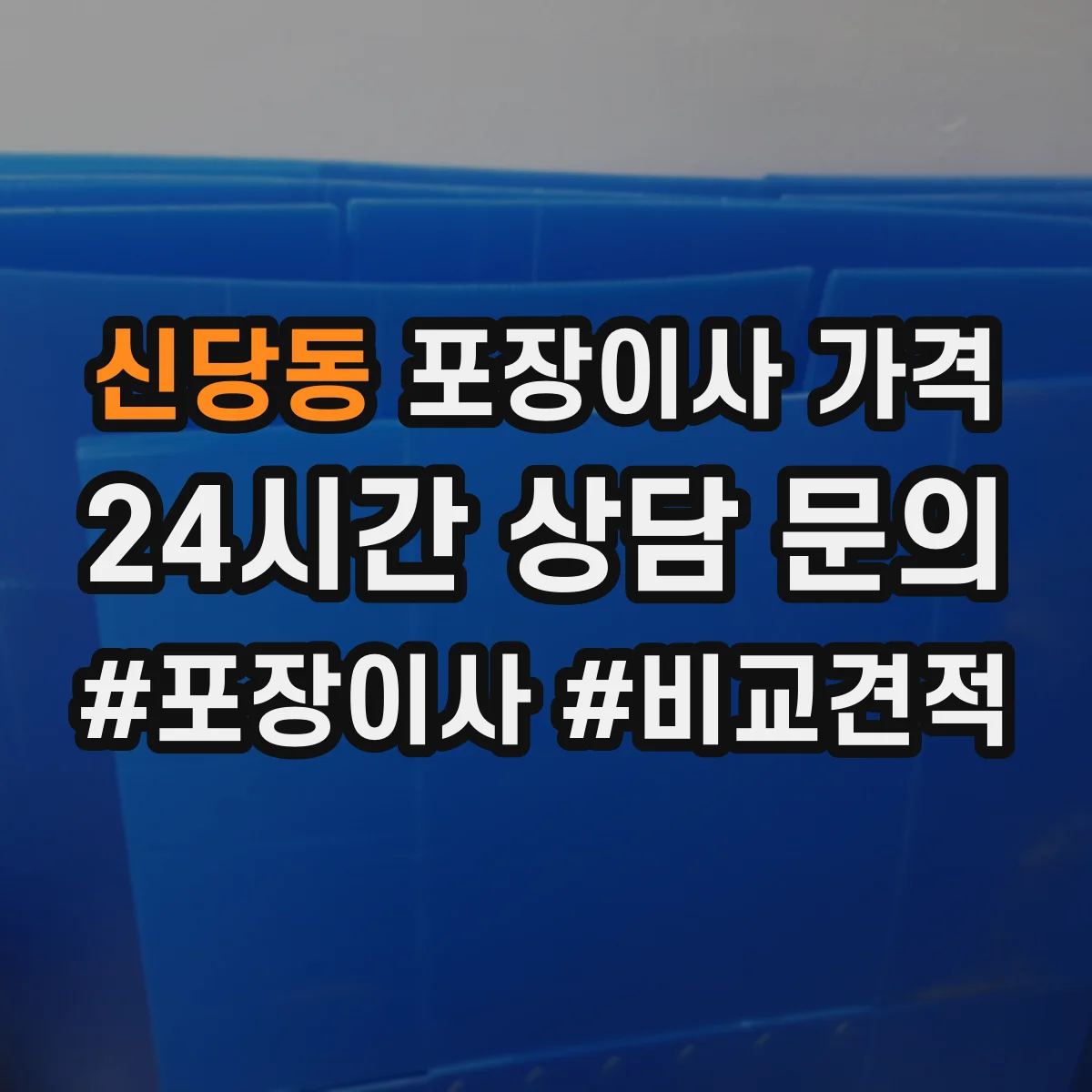 신당동 포장이사 가격