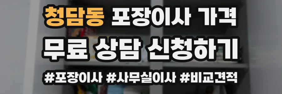 청담동 포장이사 가격