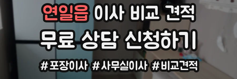 연일읍 이사 비교 견적