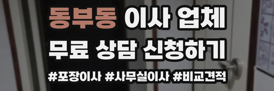 동부동 이사 업체