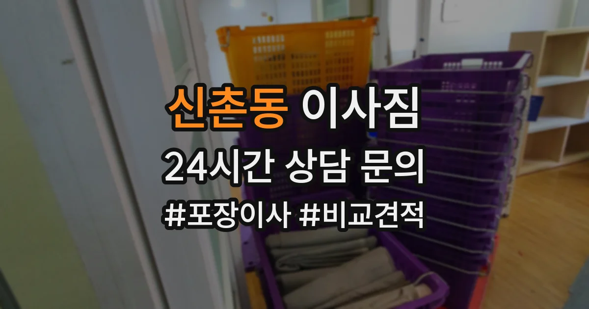 신촌동 이사짐