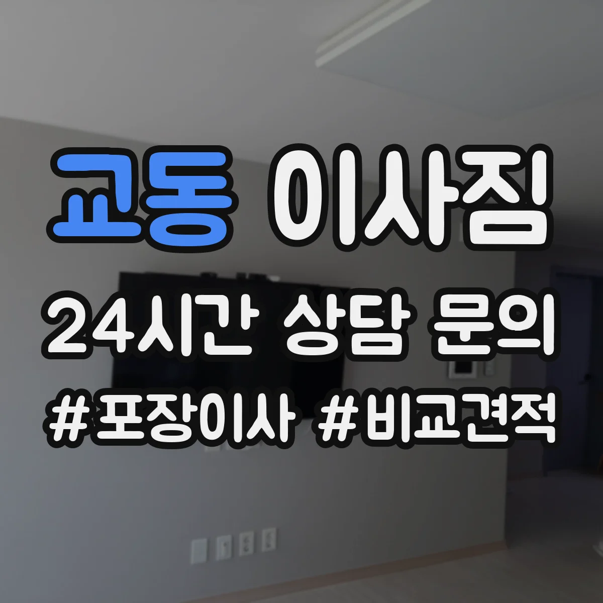 교동 이사짐