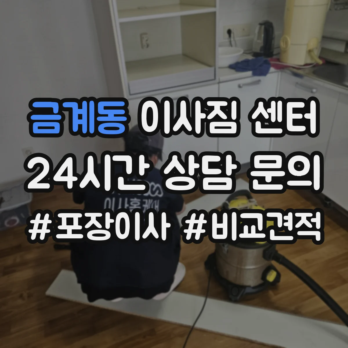 금계동 이사짐 센터